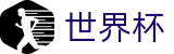 2026美加墨世界杯 - 滚球自动下注工具 - 2026世界杯买球在哪买